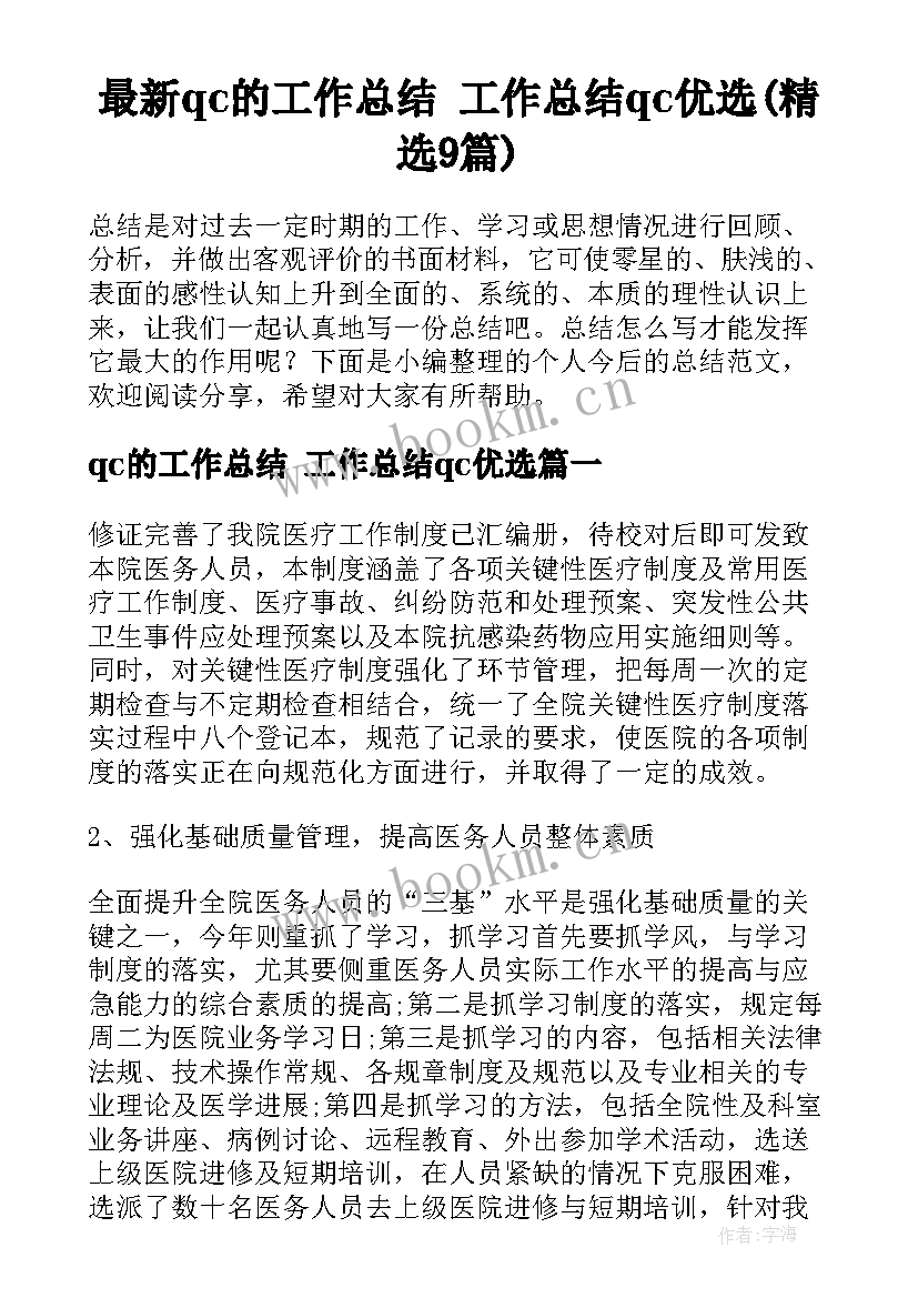 最新qc的工作总结 工作总结qc优选(精选9篇)