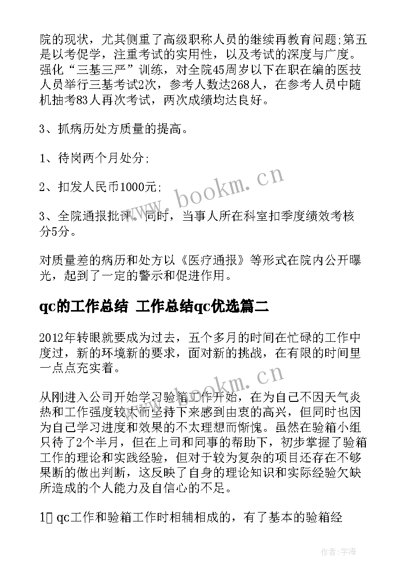 最新qc的工作总结 工作总结qc优选(精选9篇)