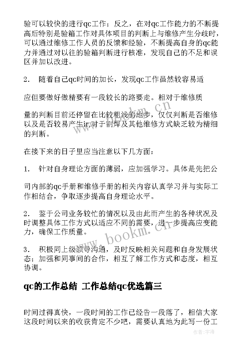 最新qc的工作总结 工作总结qc优选(精选9篇)