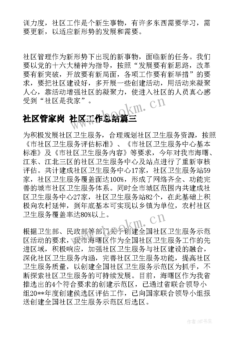 最新社区管家岗 社区工作总结(大全9篇)