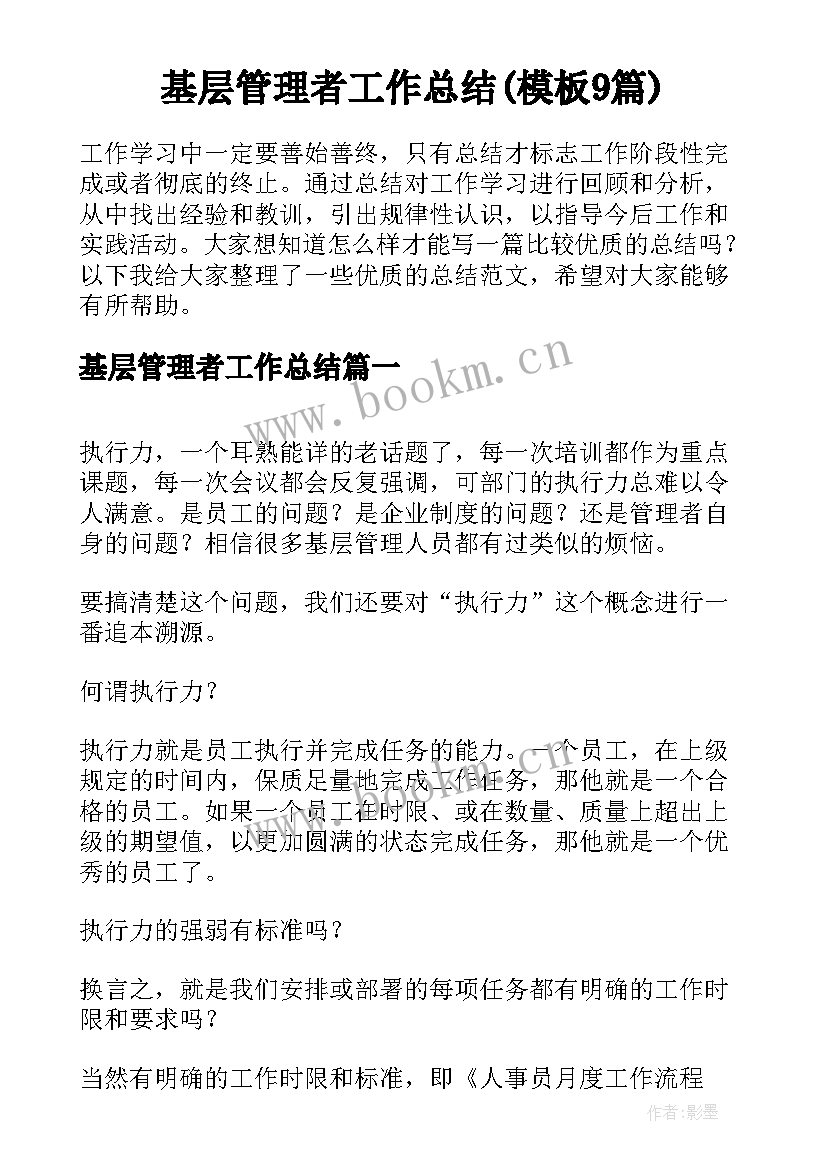 基层管理者工作总结(模板9篇)