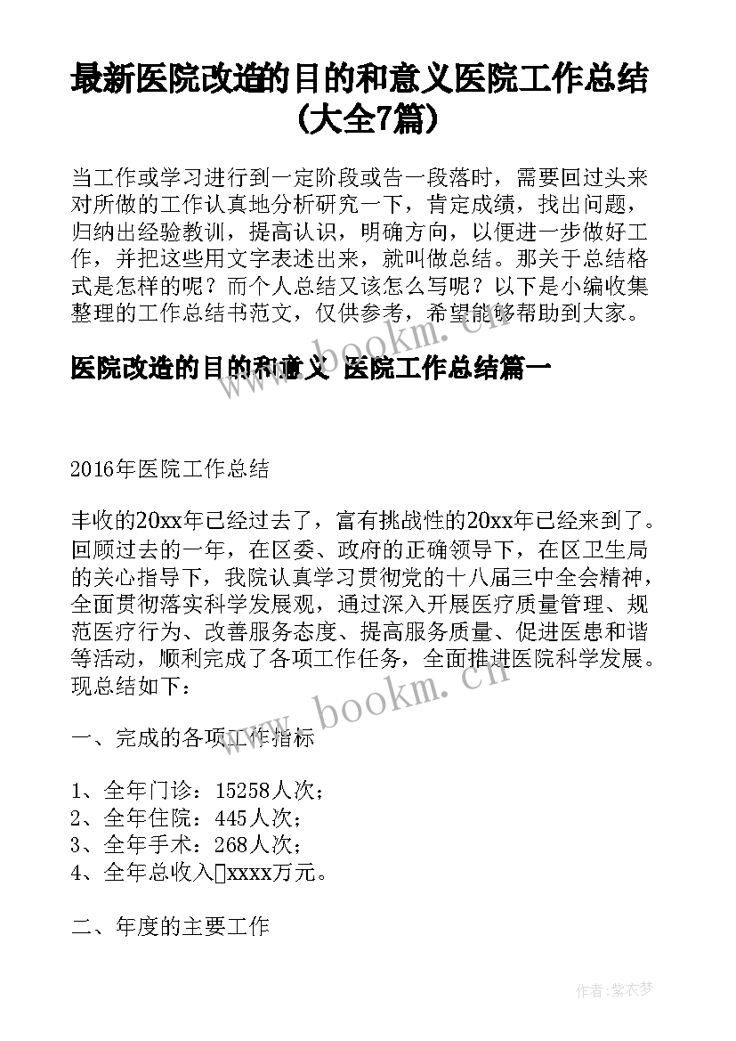 最新医院改造的目的和意义 医院工作总结(大全7篇)