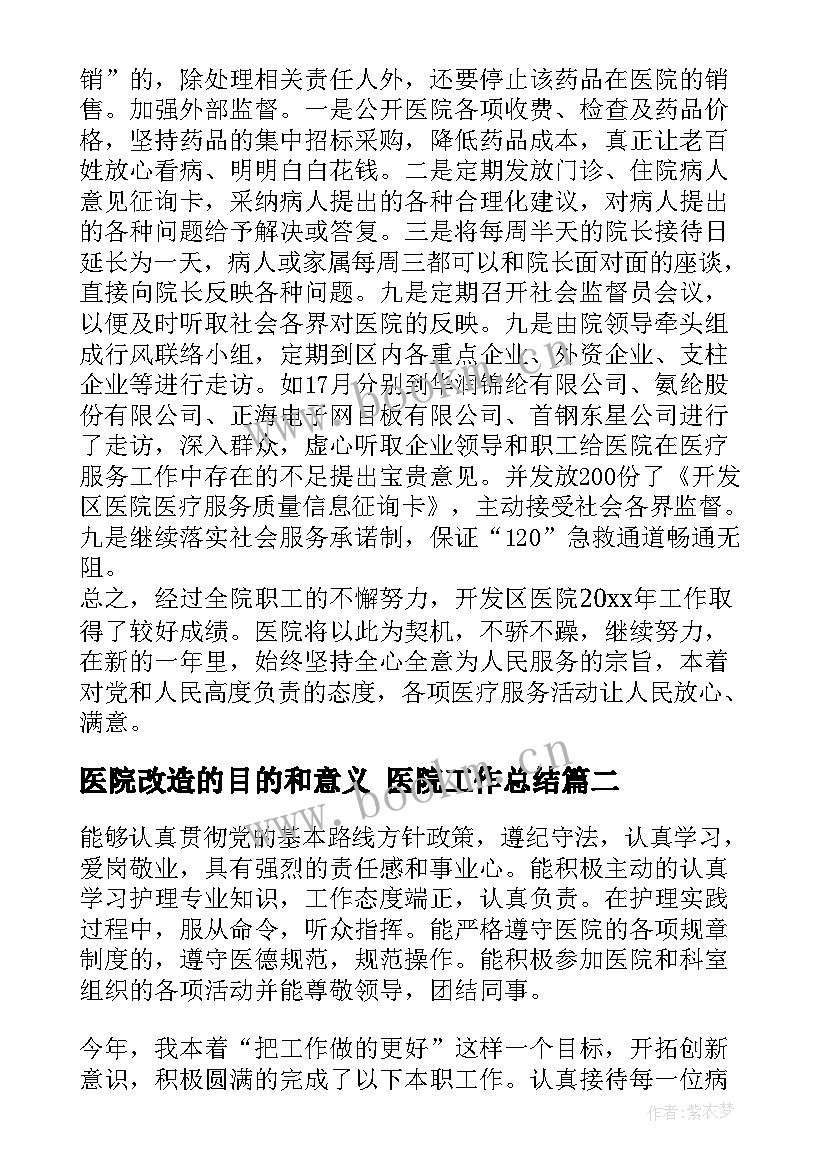 最新医院改造的目的和意义 医院工作总结(大全7篇)