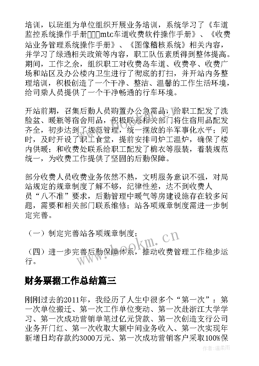 财务票据工作总结(大全7篇)