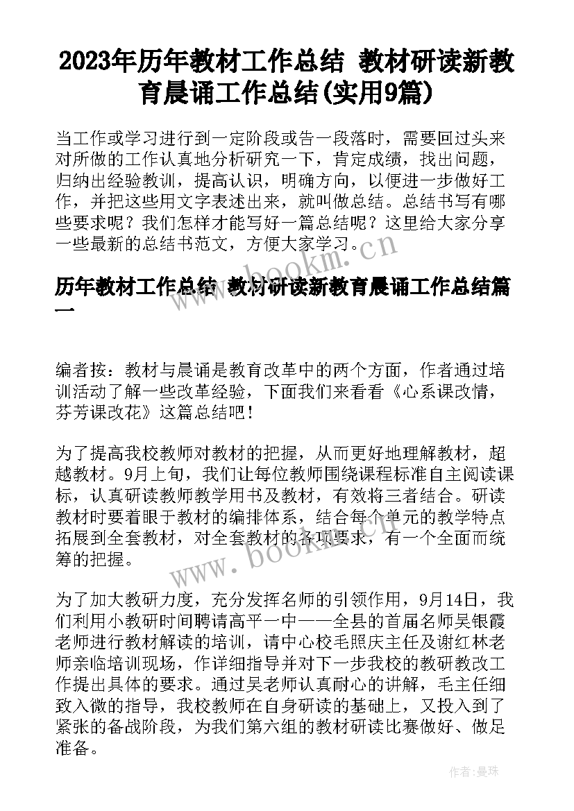 2023年历年教材工作总结 教材研读新教育晨诵工作总结(实用9篇)