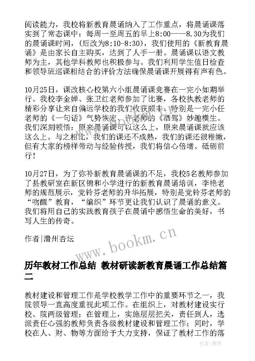 2023年历年教材工作总结 教材研读新教育晨诵工作总结(实用9篇)