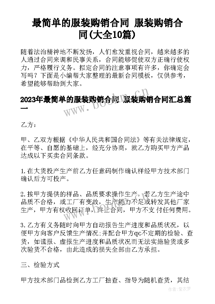 最简单的服装购销合同 服装购销合同(大全10篇)