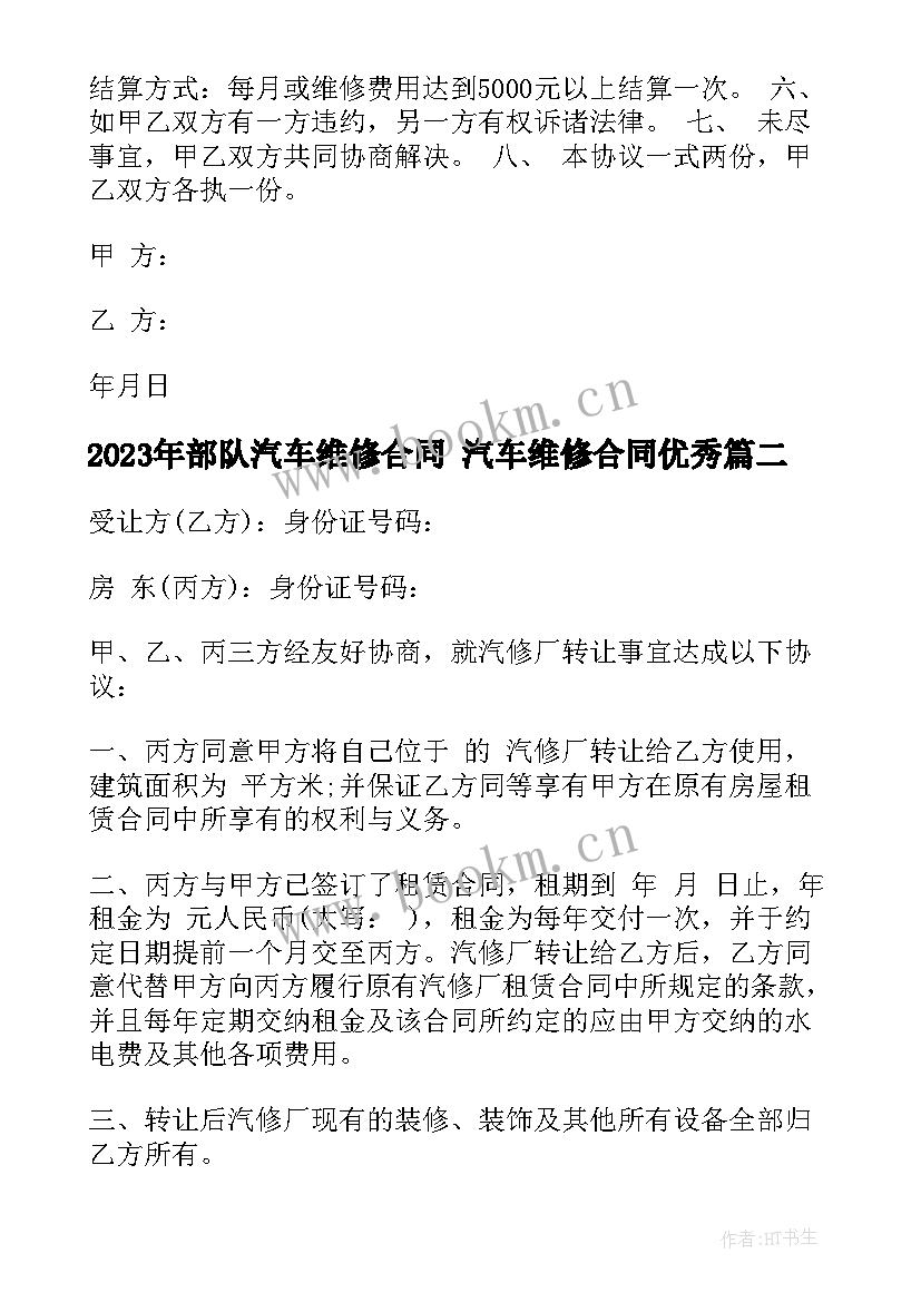 最新部队汽车维修合同 汽车维修合同(通用9篇)