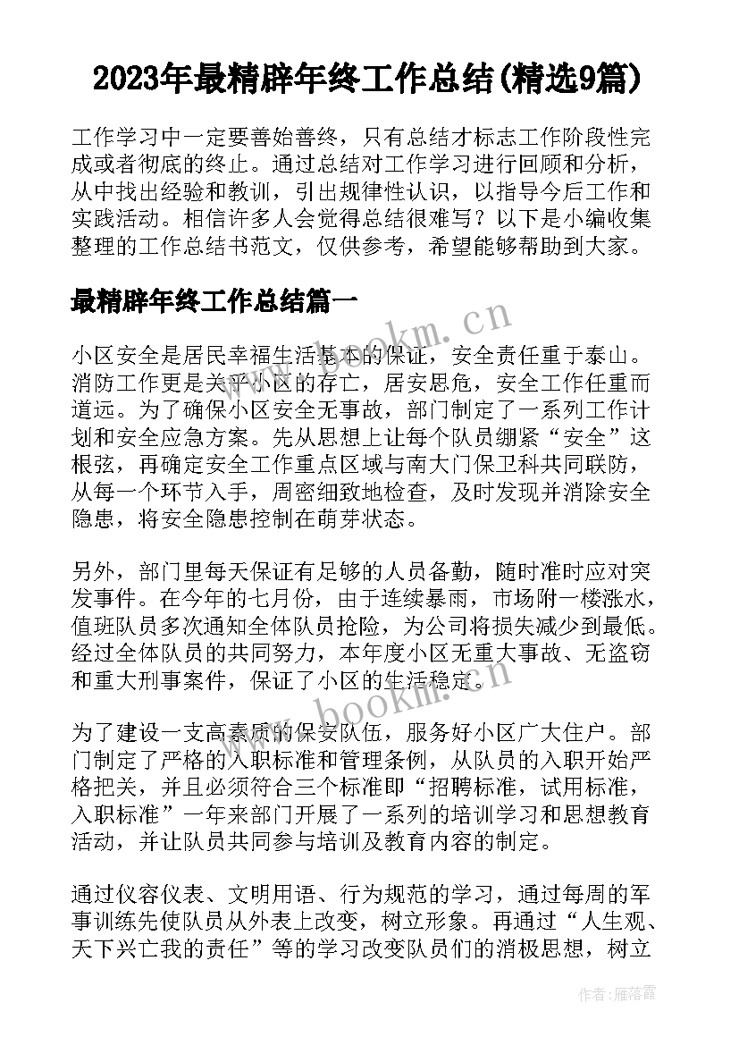 2023年最精辟年终工作总结(精选9篇)