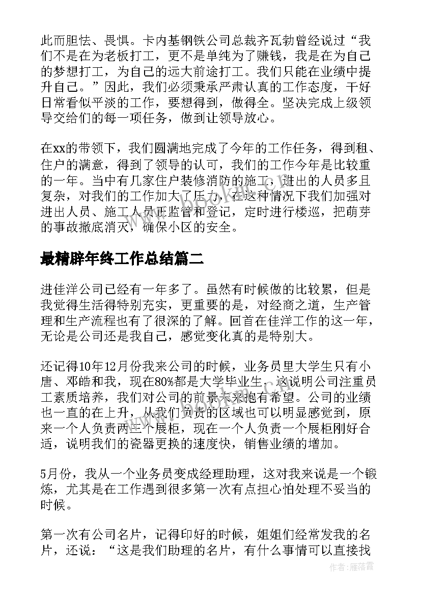 2023年最精辟年终工作总结(精选9篇)