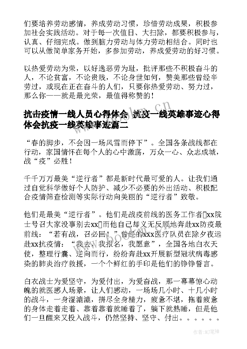 最新抗击疫情一线人员心得体会 抗疫一线英雄事迹心得体会抗疫一线英雄事迹(大全5篇)