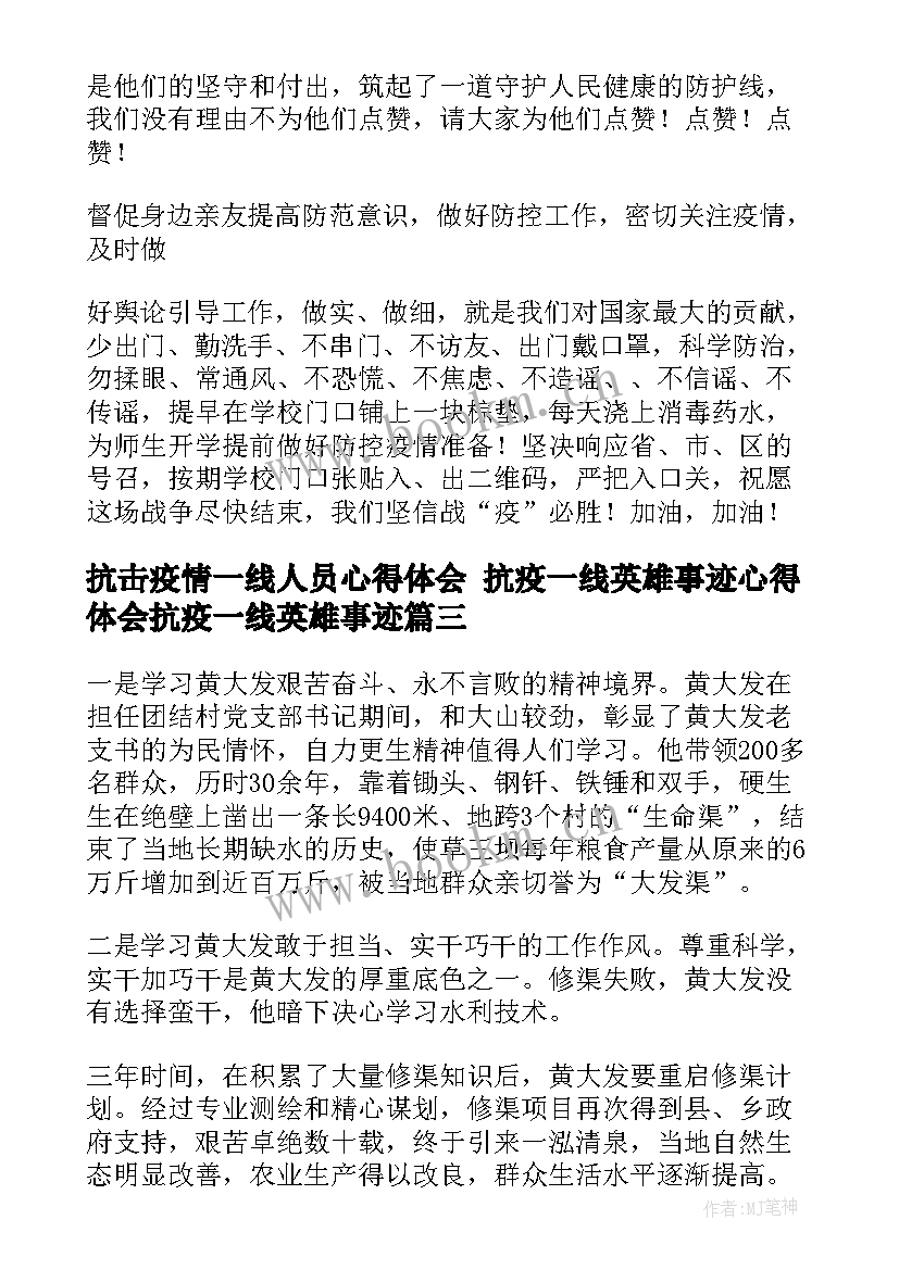 最新抗击疫情一线人员心得体会 抗疫一线英雄事迹心得体会抗疫一线英雄事迹(大全5篇)