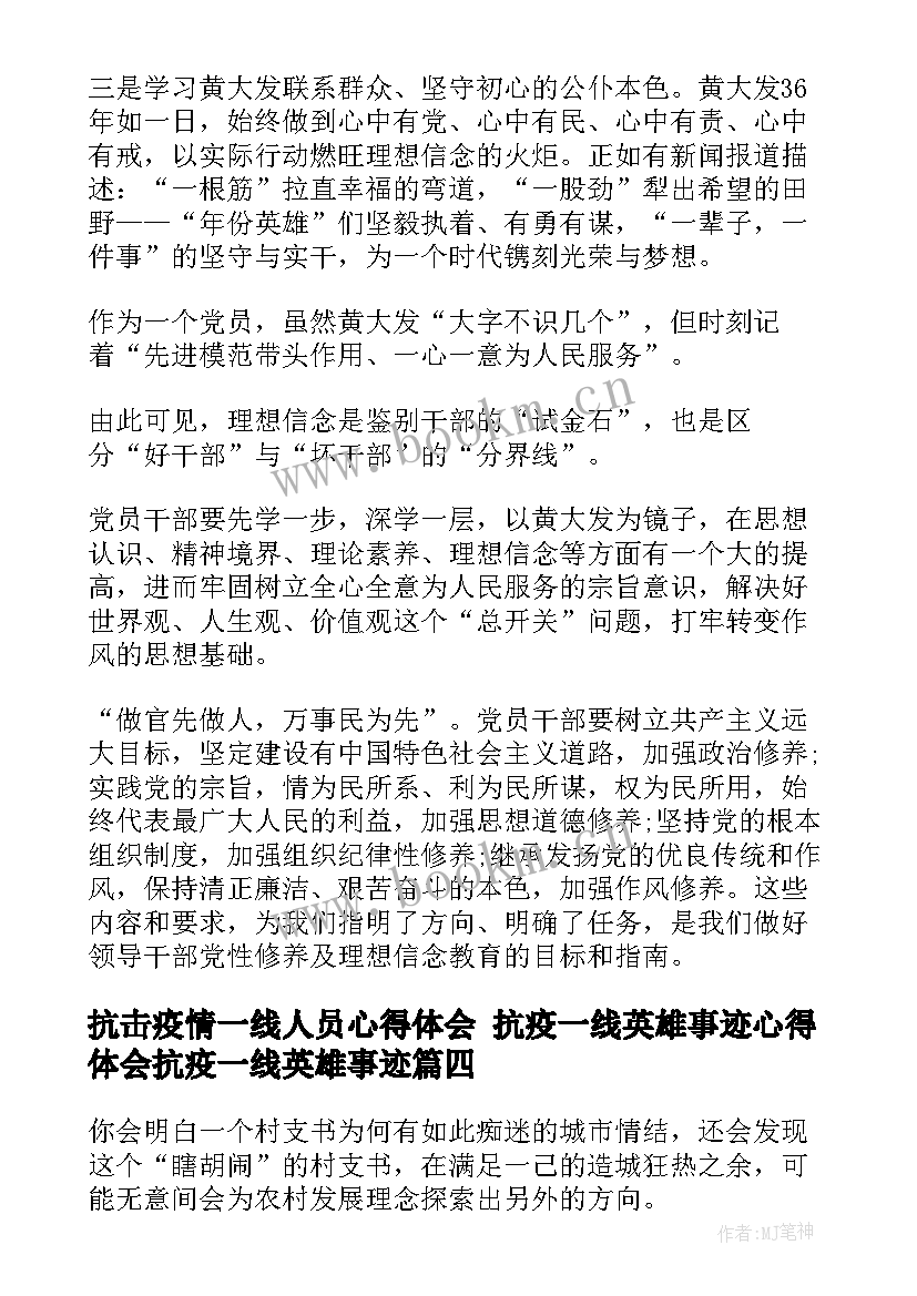 最新抗击疫情一线人员心得体会 抗疫一线英雄事迹心得体会抗疫一线英雄事迹(大全5篇)