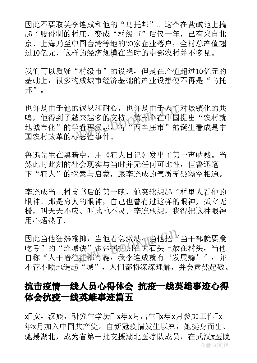 最新抗击疫情一线人员心得体会 抗疫一线英雄事迹心得体会抗疫一线英雄事迹(大全5篇)