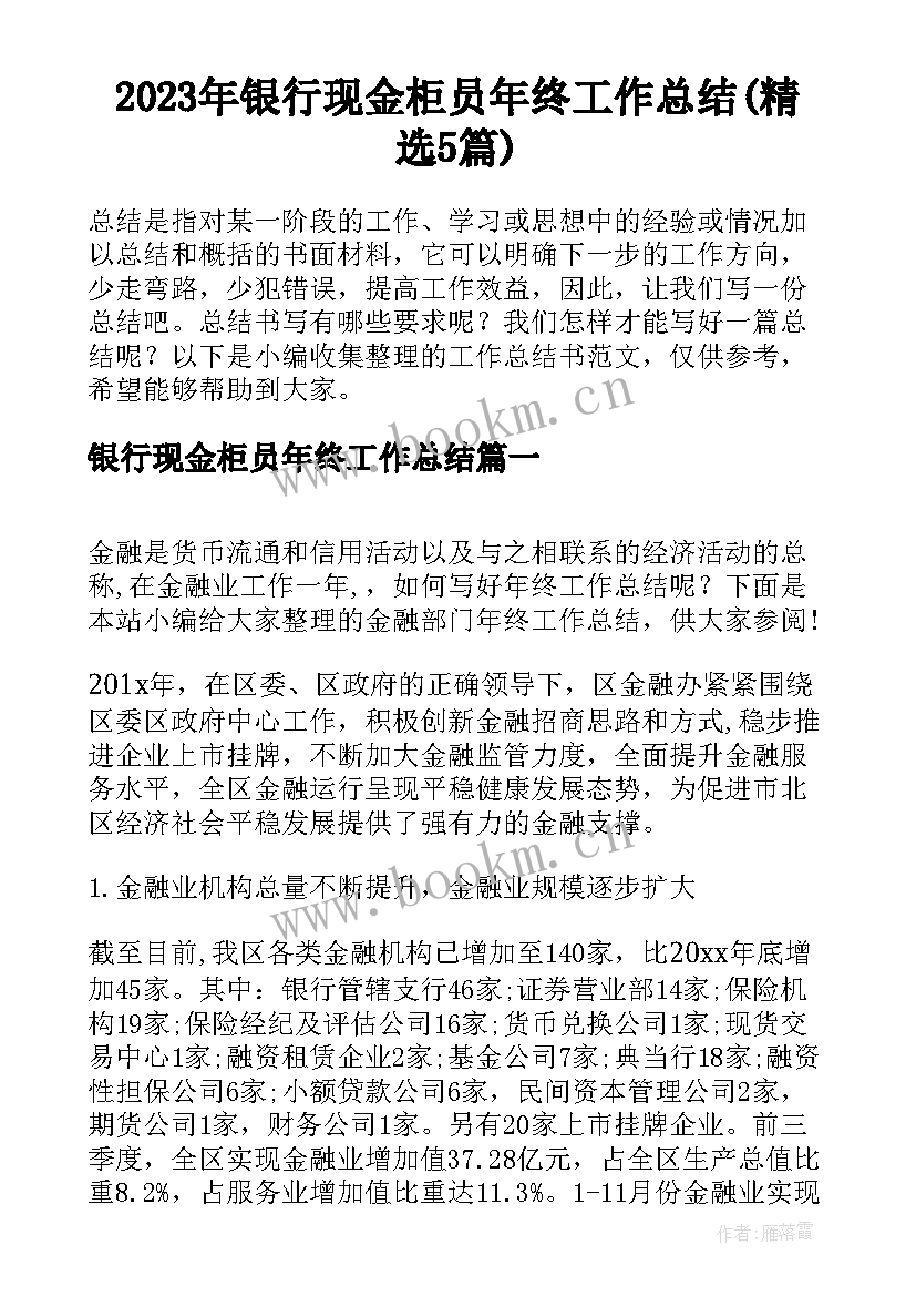 2023年银行现金柜员年终工作总结(精选5篇)