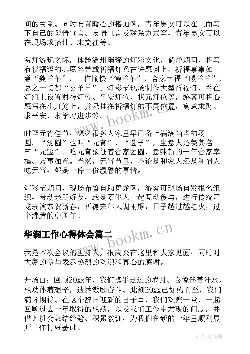 2023年华润工作心得体会(模板9篇)