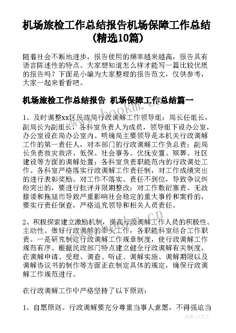 机场旅检工作总结报告 机场保障工作总结(精选10篇)