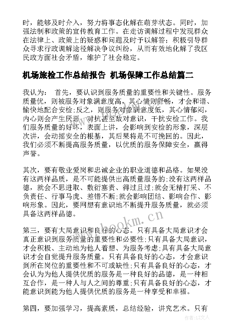 机场旅检工作总结报告 机场保障工作总结(精选10篇)