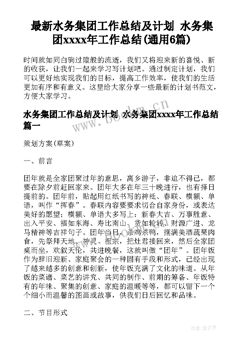 最新水务集团工作总结及计划 水务集团xxxx年工作总结(通用6篇)