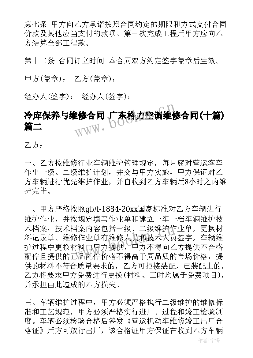 2023年冷库保养与维修合同 广东格力空调维修合同(实用10篇)