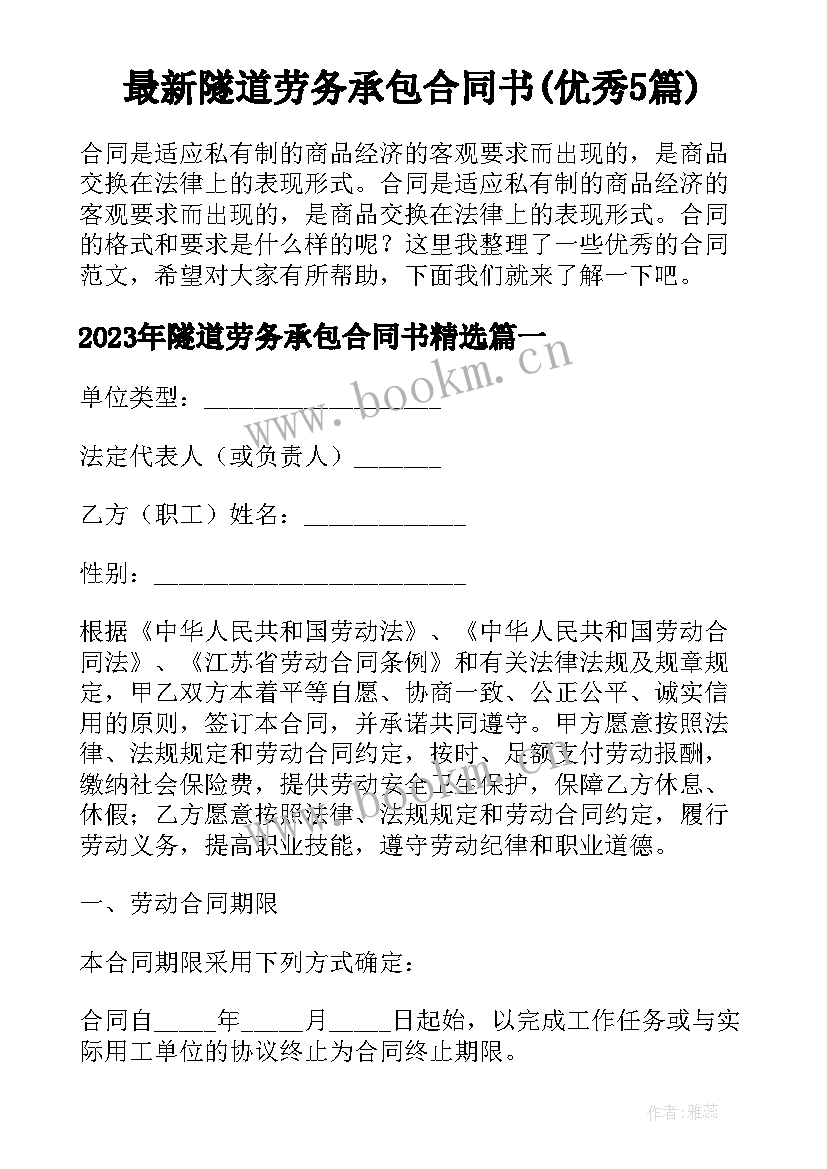 最新隧道劳务承包合同书(优秀5篇)