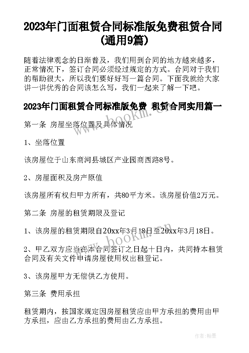 2023年门面租赁合同标准版免费 租赁合同(通用9篇)