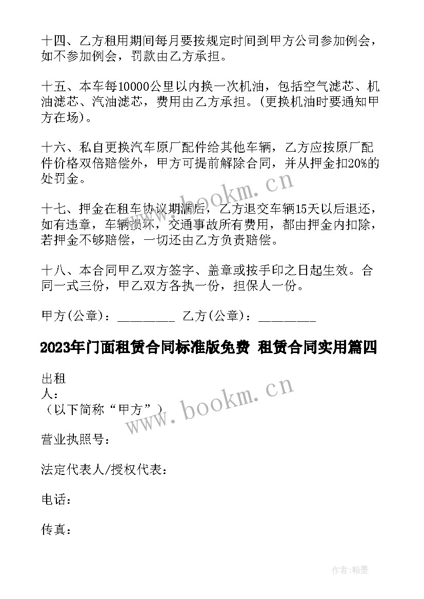 2023年门面租赁合同标准版免费 租赁合同(通用9篇)