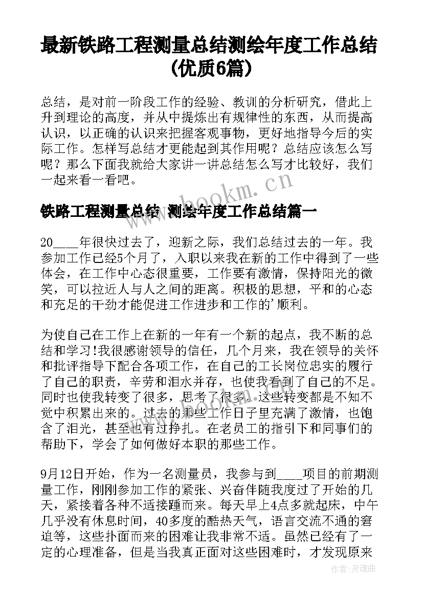 最新铁路工程测量总结 测绘年度工作总结(优质6篇)