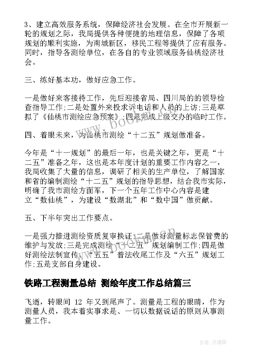 最新铁路工程测量总结 测绘年度工作总结(优质6篇)