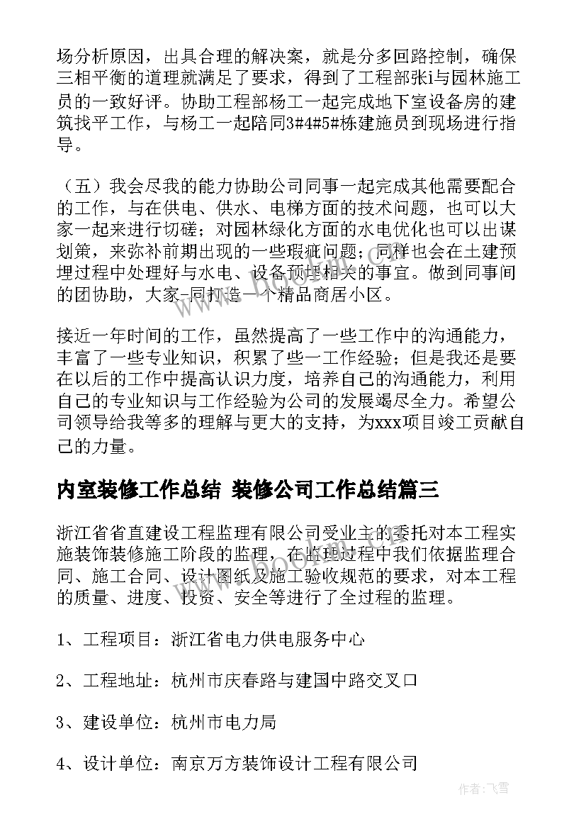 2023年内室装修工作总结 装修公司工作总结(实用6篇)