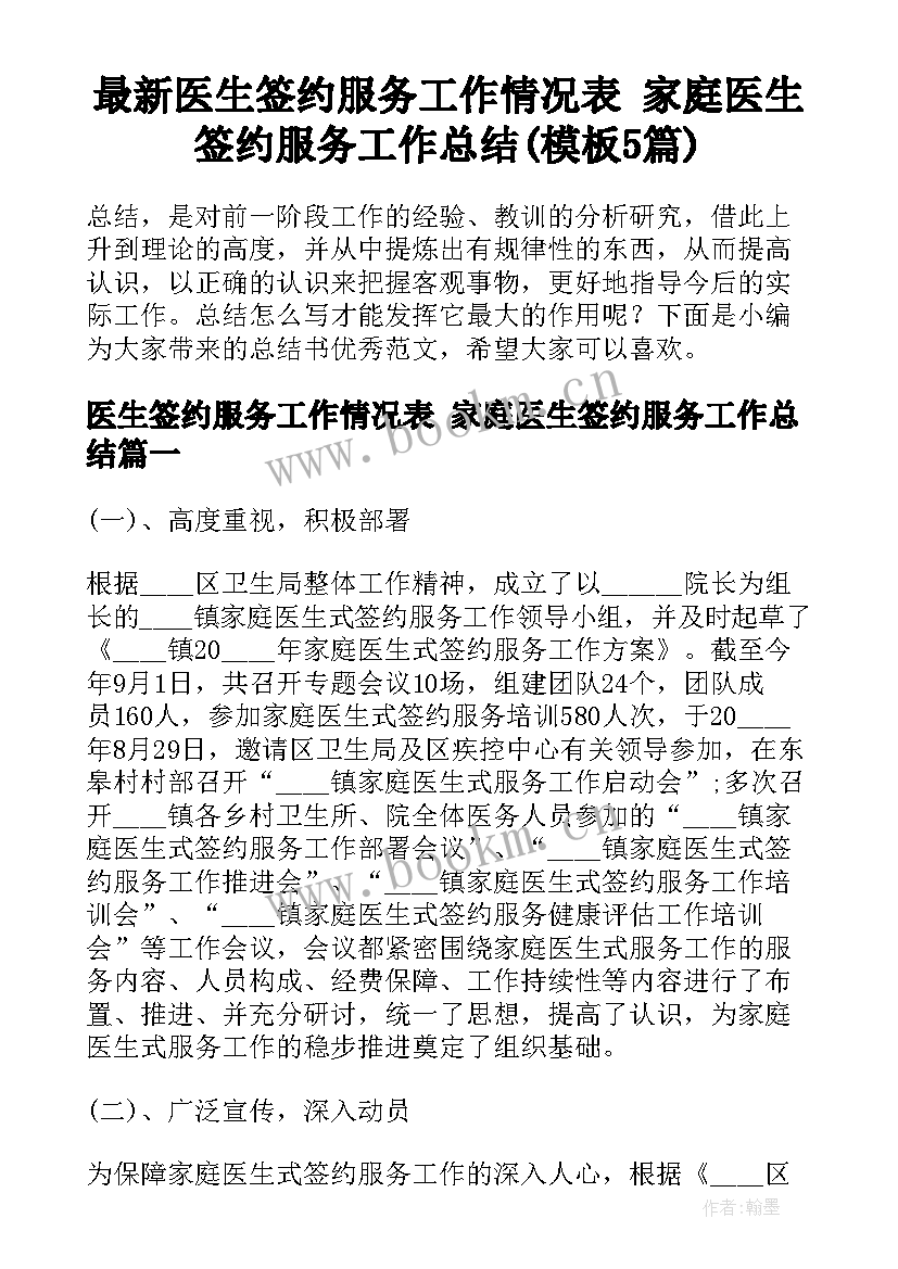 最新医生签约服务工作情况表 家庭医生签约服务工作总结(模板5篇)