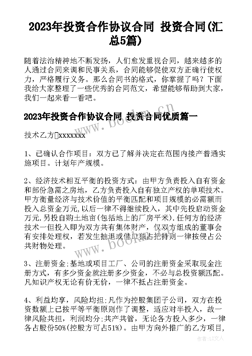 2023年投资合作协议合同 投资合同(汇总5篇)