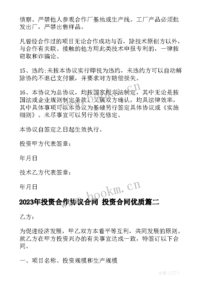 2023年投资合作协议合同 投资合同(汇总5篇)