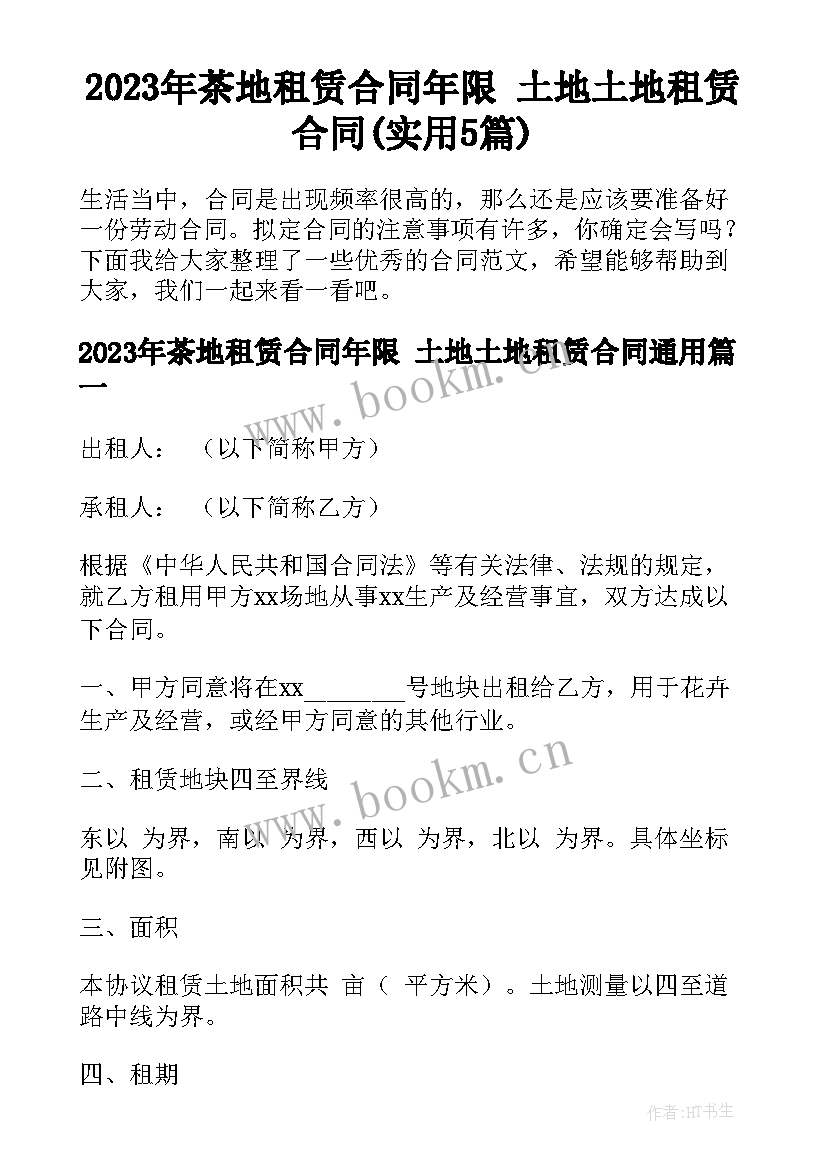 2023年茶地租赁合同年限 土地土地租赁合同(实用5篇)