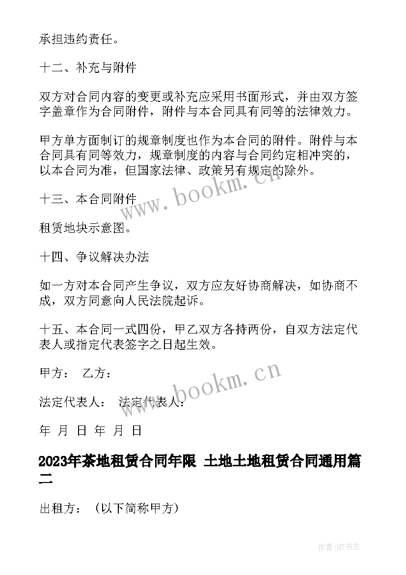 2023年茶地租赁合同年限 土地土地租赁合同(实用5篇)