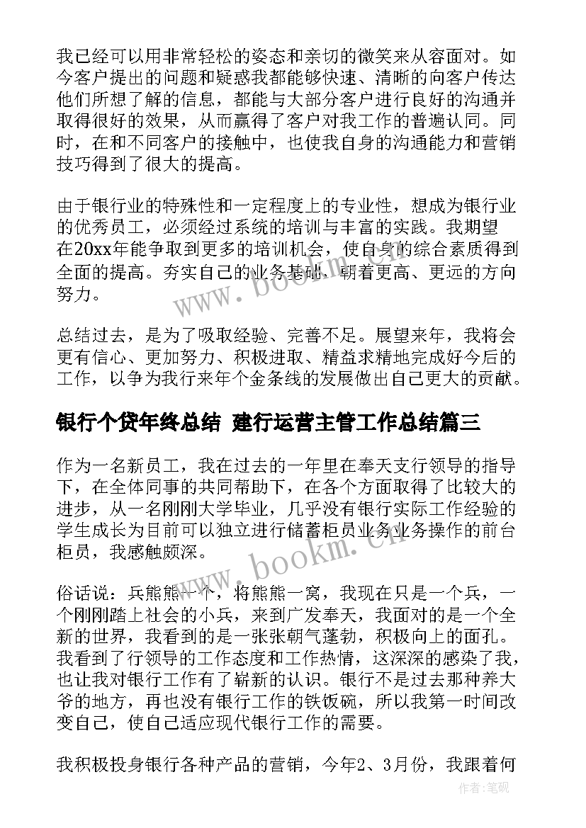 2023年银行个贷年终总结 建行运营主管工作总结(实用9篇)