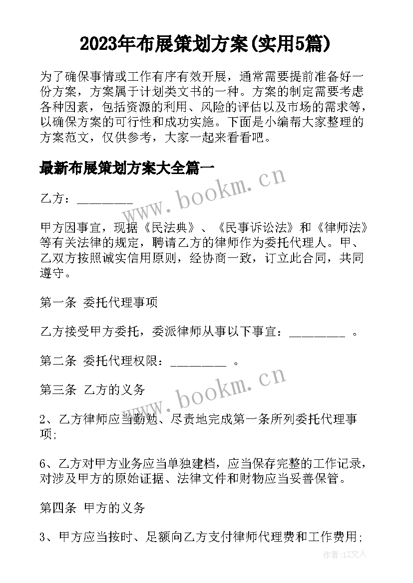 2023年布展策划方案(实用5篇)