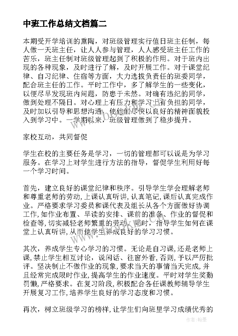 最新中班工作总结文档(精选10篇)