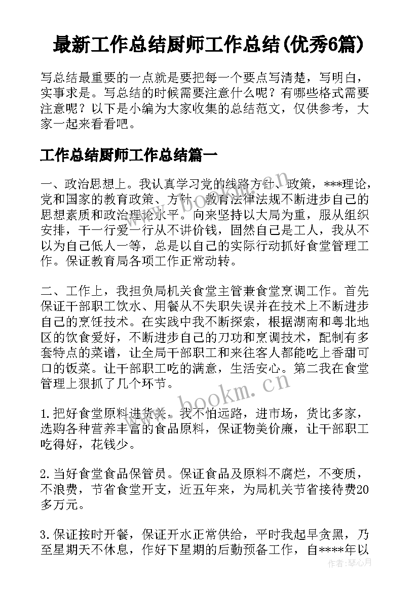 最新工作总结厨师工作总结(优秀6篇)