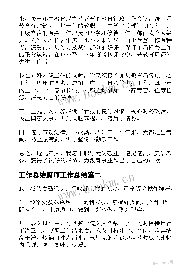 最新工作总结厨师工作总结(优秀6篇)