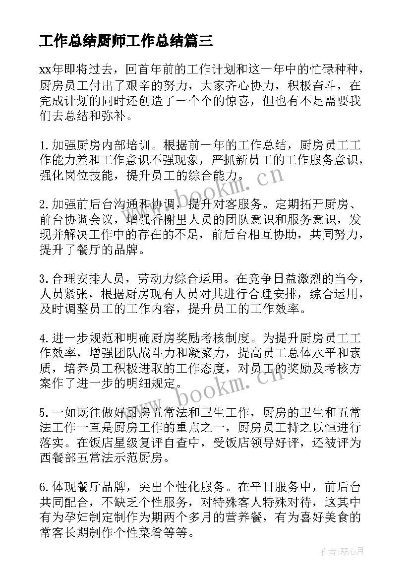 最新工作总结厨师工作总结(优秀6篇)