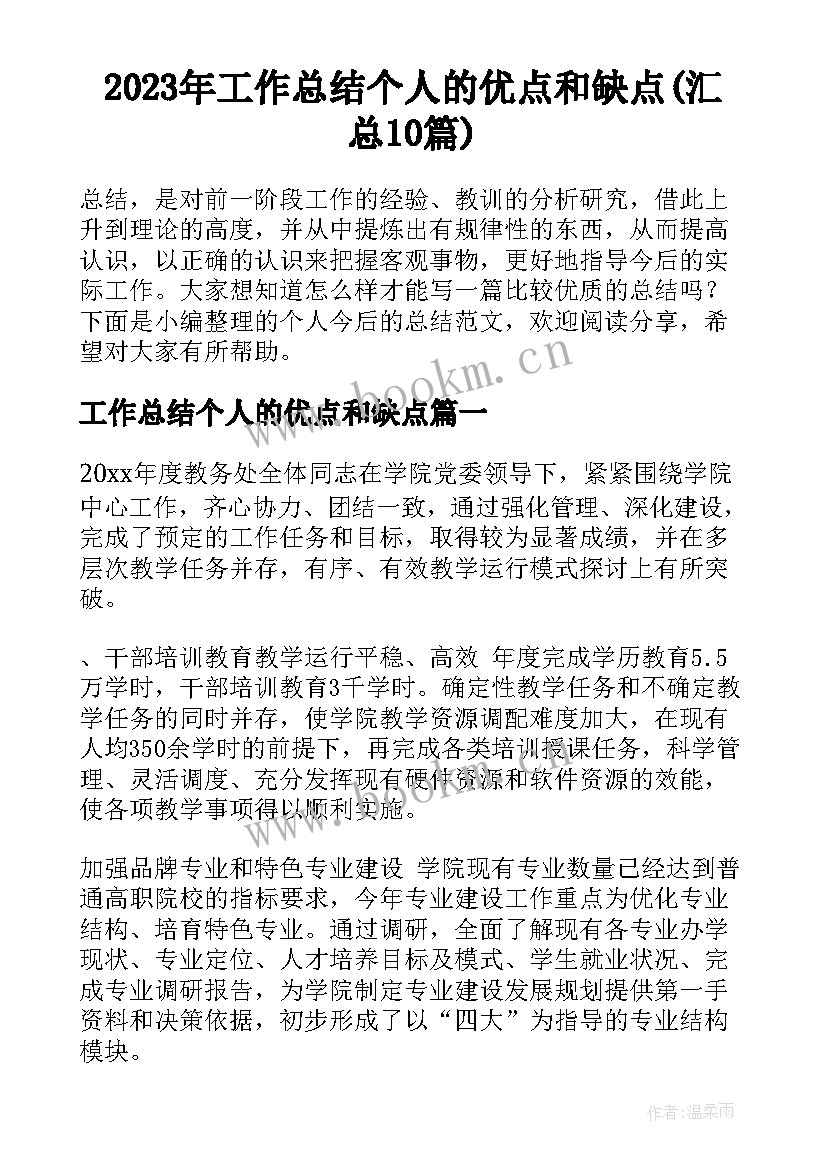 2023年工作总结个人的优点和缺点(汇总10篇)