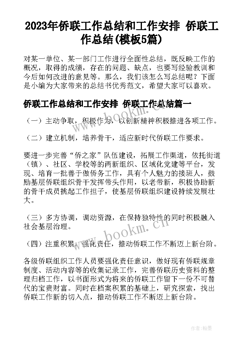 2023年侨联工作总结和工作安排 侨联工作总结(模板5篇)