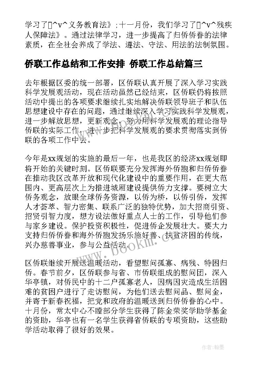 2023年侨联工作总结和工作安排 侨联工作总结(模板5篇)