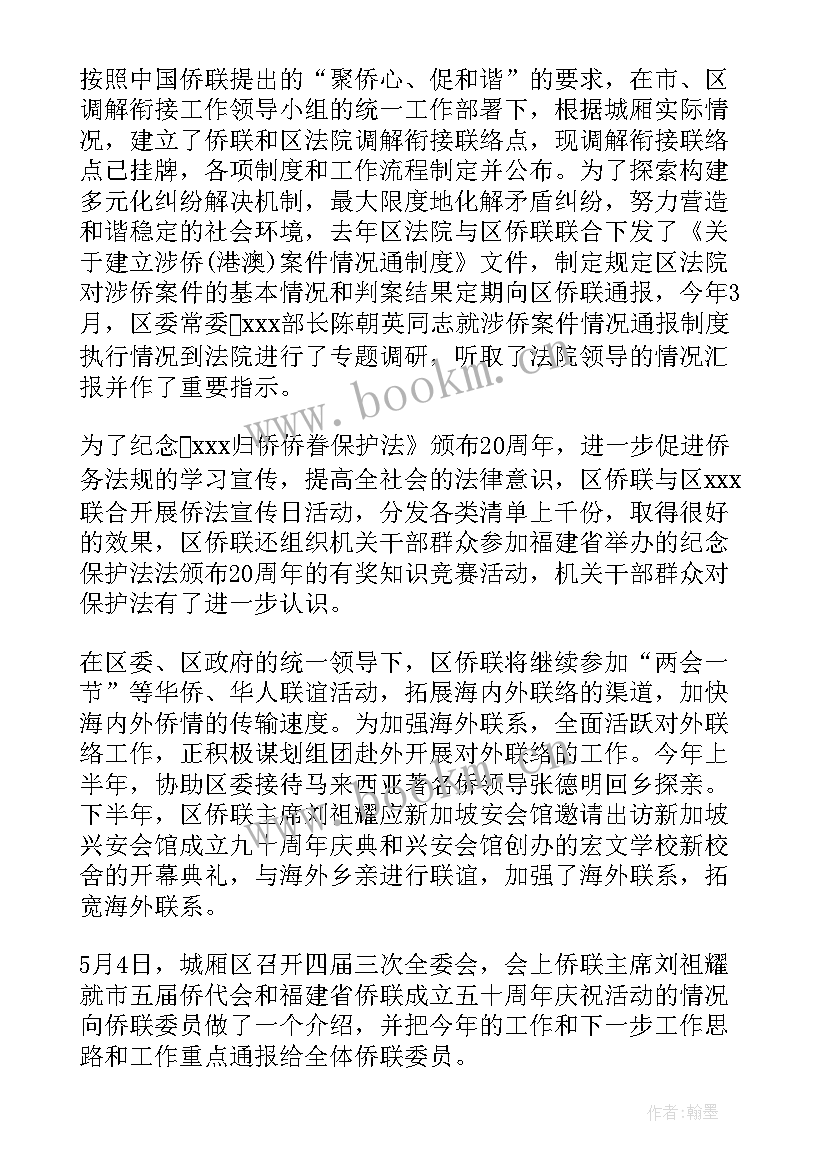 2023年侨联工作总结和工作安排 侨联工作总结(模板5篇)