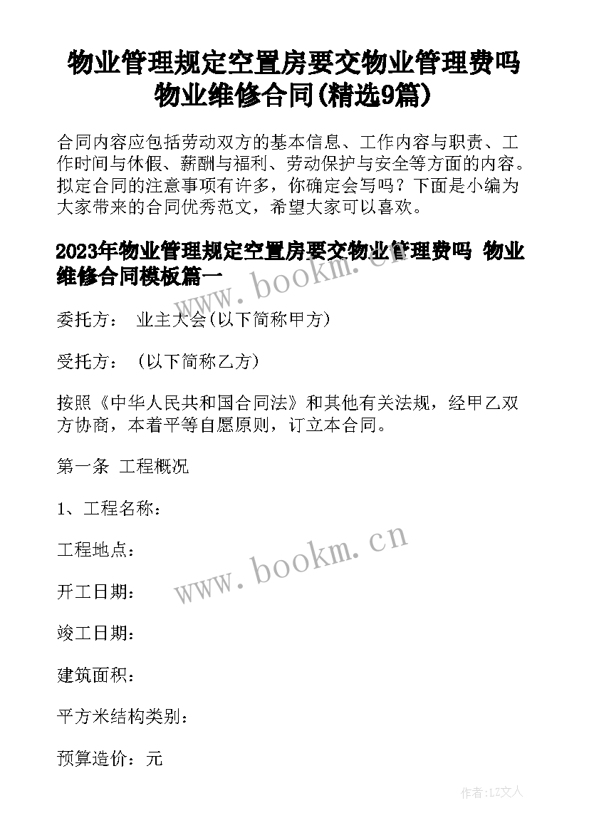 物业管理规定空置房要交物业管理费吗 物业维修合同(精选9篇)