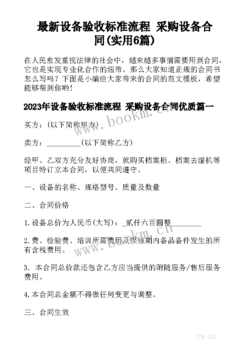 最新设备验收标准流程 采购设备合同(实用6篇)