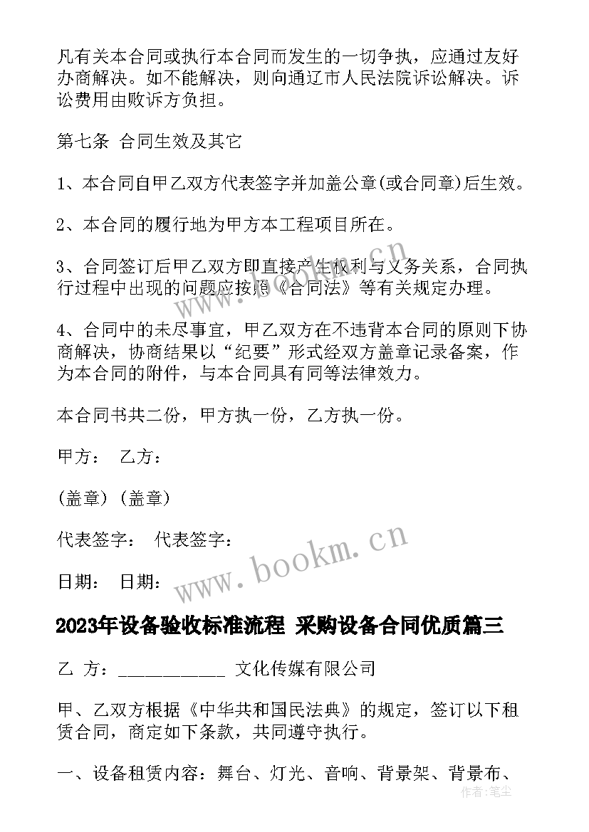 最新设备验收标准流程 采购设备合同(实用6篇)