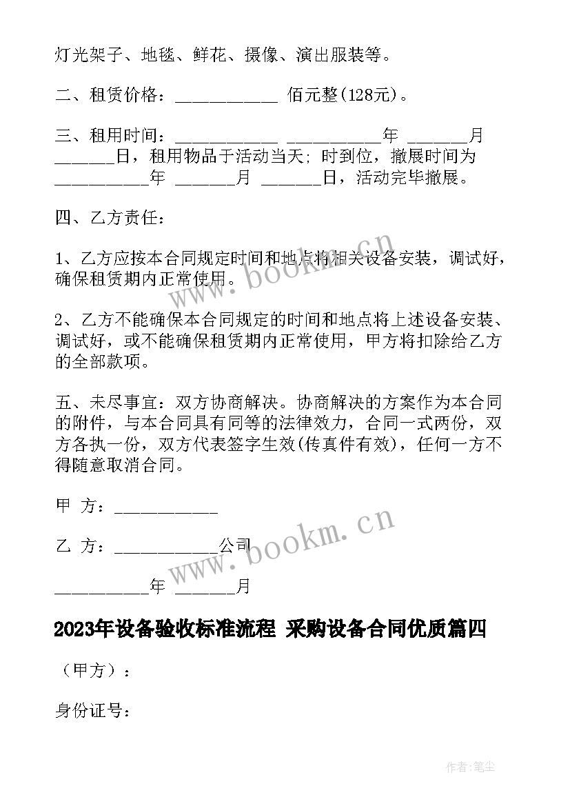 最新设备验收标准流程 采购设备合同(实用6篇)