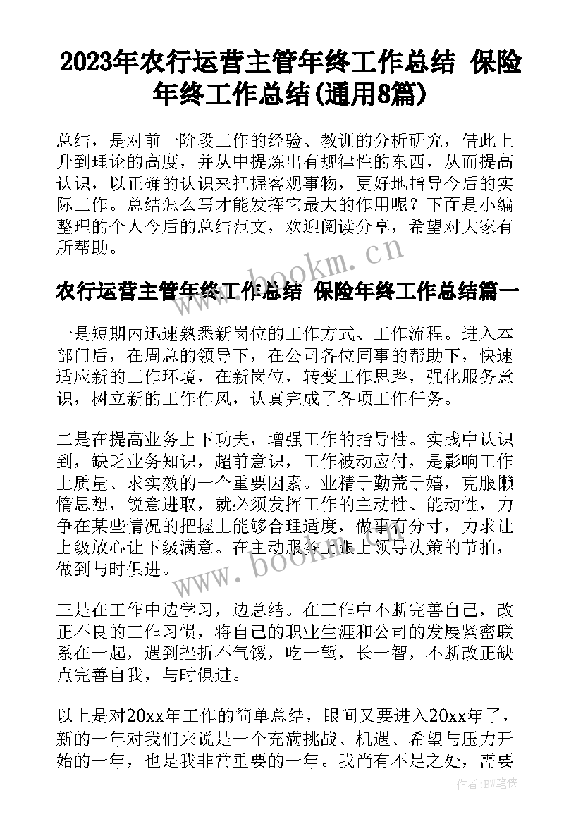 2023年农行运营主管年终工作总结 保险年终工作总结(通用8篇)